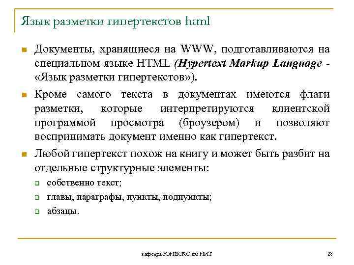 Язык разметки гипертекстов html n n n Документы, хранящиеся на WWW, подготавливаются на специальном