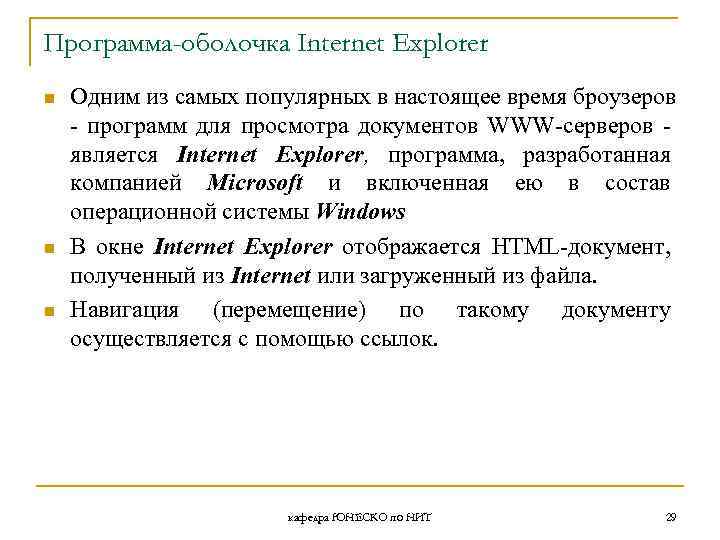 Программа-оболочка Internet Explorer n n n Одним из самых популярных в настоящее время броузеров