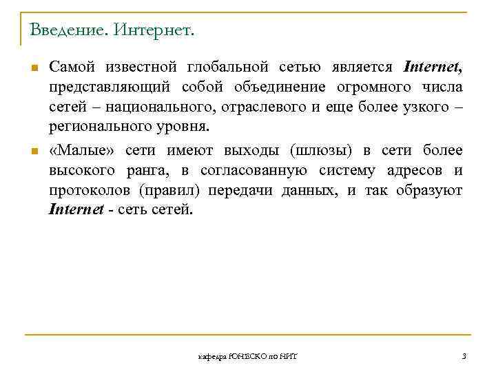 Введение. Интернет. n n Самой известной глобальной сетью является Internet, представляющий собой объединение огромного