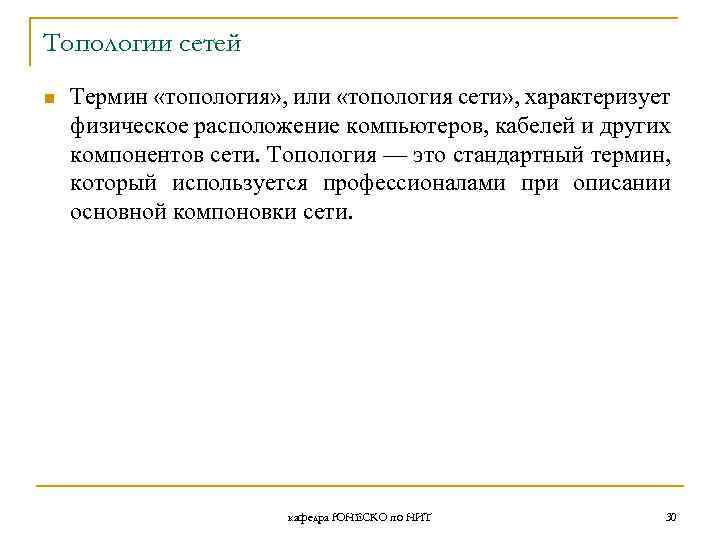Топологии сетей n Термин «топология» , или «топология сети» , характеризует физическое расположение компьютеров,