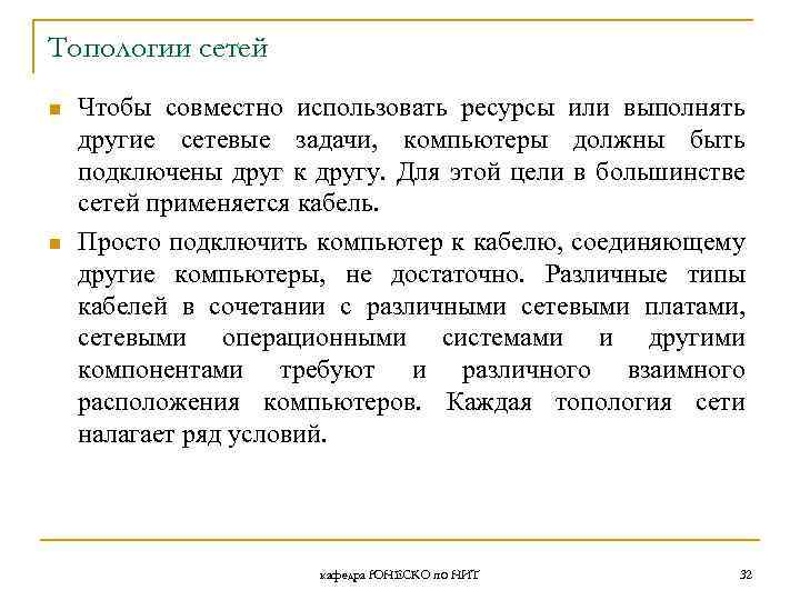 Топологии сетей n n Чтобы совместно использовать ресурсы или выполнять другие сетевые задачи, компьютеры