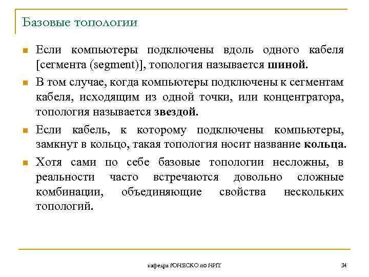 Базовые топологии n n Если компьютеры подключены вдоль одного кабеля [сегмента (segment)], топология называется