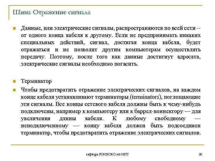 Шина Отражение сигнала n Данные, или электрические сигналы, распространяются по всей сети -от одного