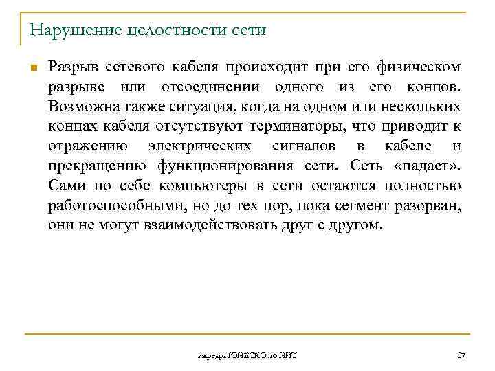Нарушение целостности сети n Разрыв сетевого кабеля происходит при его физическом разрыве или отсоединении