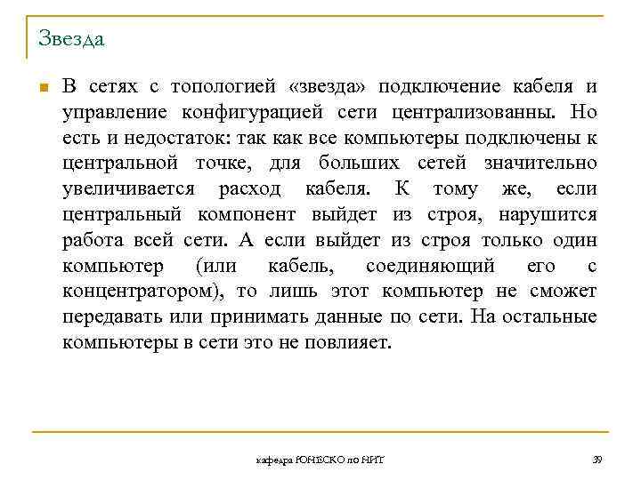 Звезда n В сетях с топологией «звезда» подключение кабеля и управление конфигурацией сети централизованны.