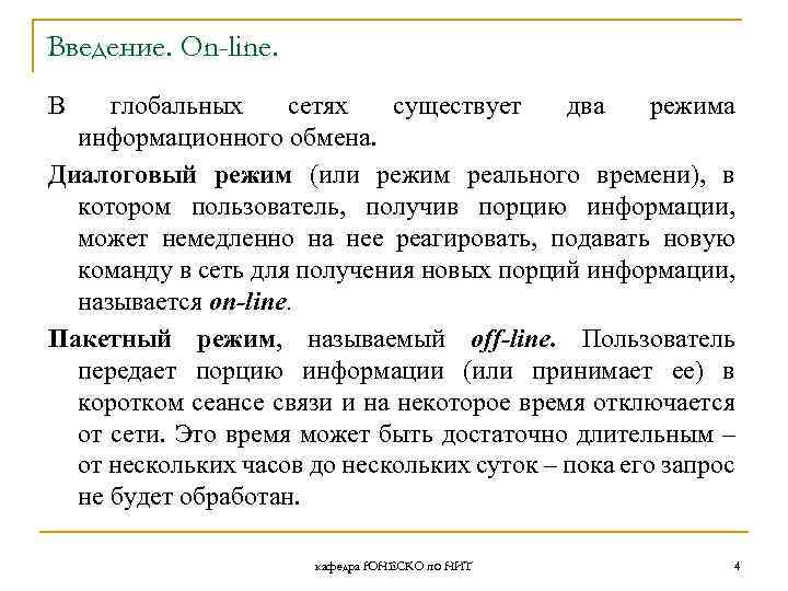 Введение. On-line. В глобальных сетях существует два режима информационного обмена. Диалоговый режим (или режим