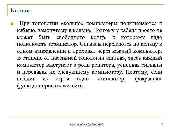 Кольцо n При топологии «кольцо» компьютеры подключаются к кабелю, замкнутому в кольцо. Поэтому у