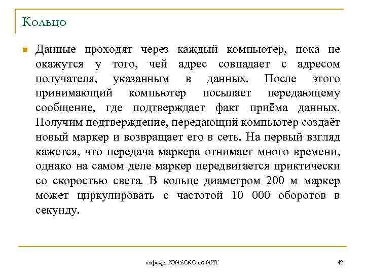 Кольцо n Данные проходят через каждый компьютер, пока не окажутся у того, чей адрес