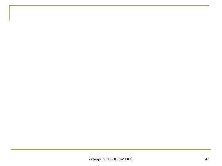 кафедра ЮНЕСКО по НИТ 49 