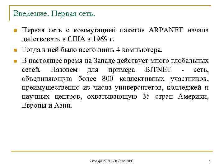 Введение. Первая сеть. n n n Первая сеть с коммутацией пакетов ARPANET начала действовать