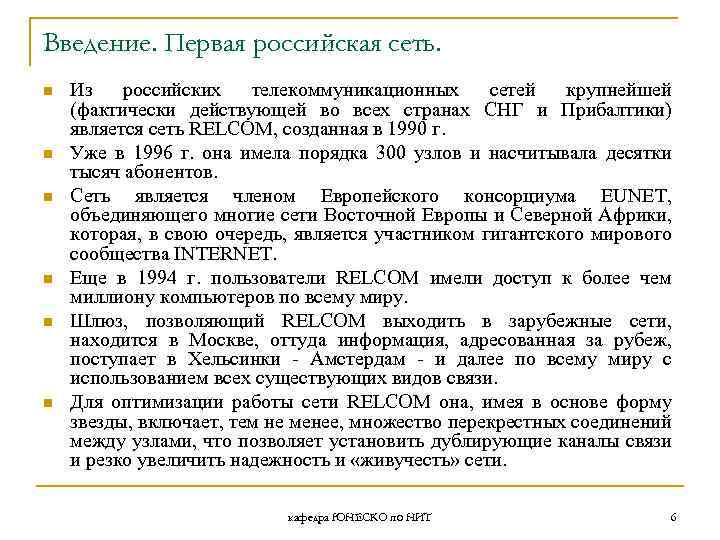 Введение. Первая российская сеть. n n n Из российских телекоммуникационных сетей крупнейшей (фактически действующей