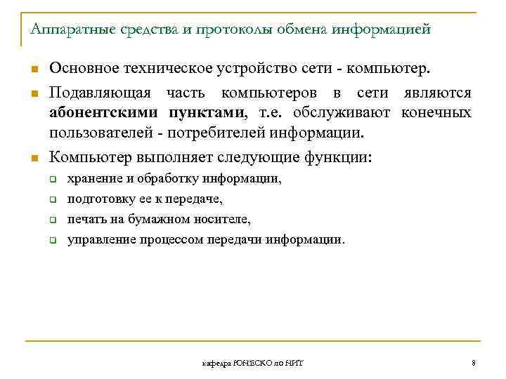 Аппаратные средства и протоколы обмена информацией n n n Основное техническое устройство сети -