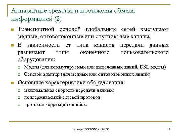 Аппаратные средства и протоколы обмена информацией (2) n n Транспортной основой глобальных сетей выступают