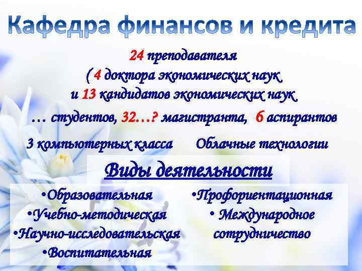 24 преподавателя ( 4 доктора экономических наук и 13 кандидатов экономических наук … студентов,