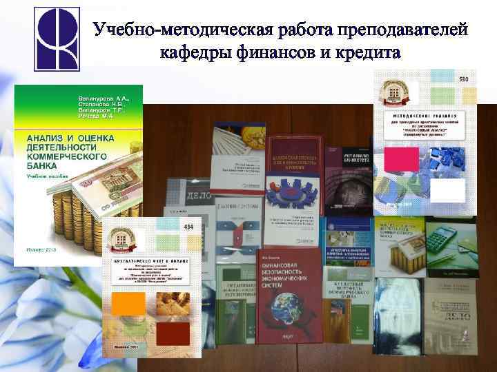 Учебно-методическая работа преподавателей кафедры финансов и кредита 