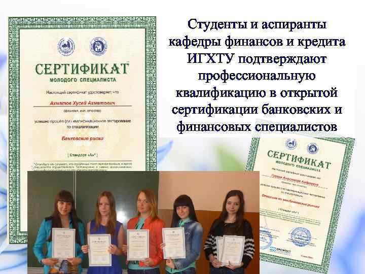 Студенты и аспиранты кафедры финансов и кредита ИГХТУ подтверждают профессиональную квалификацию в открытой сертификации