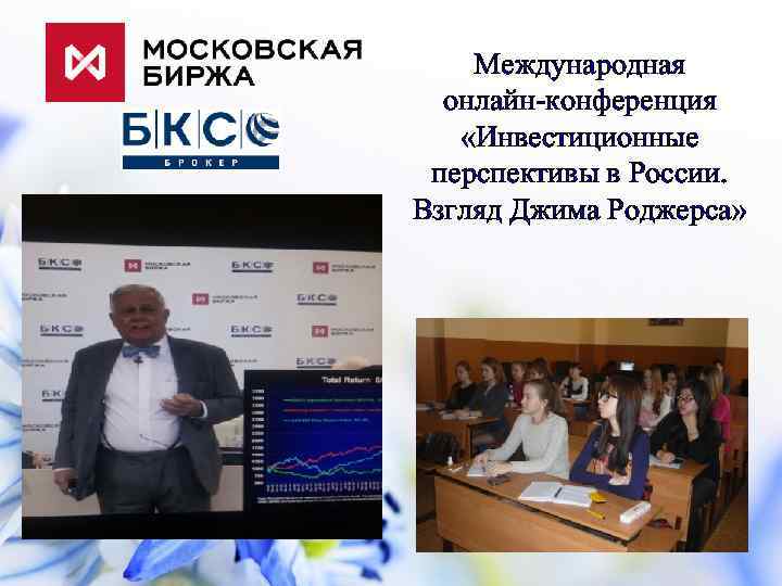 Международная онлайн-конференция «Инвестиционные перспективы в России. Взгляд Джима Роджерса» 