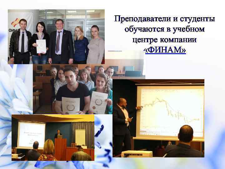 Преподаватели и студенты обучаются в учебном центре компании «ФИНАМ» 