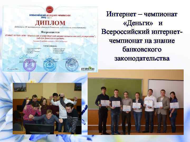 Интернет – чемпионат «Деньги» и Всероссийский интернетчемпионат на знание банковского законодательства 