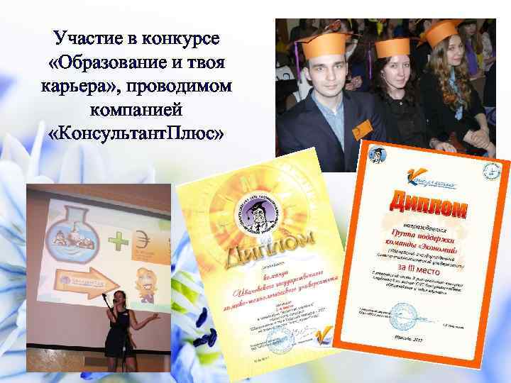 Участие в конкурсе «Образование и твоя карьера» , проводимом компанией «Консультант. Плюс» 