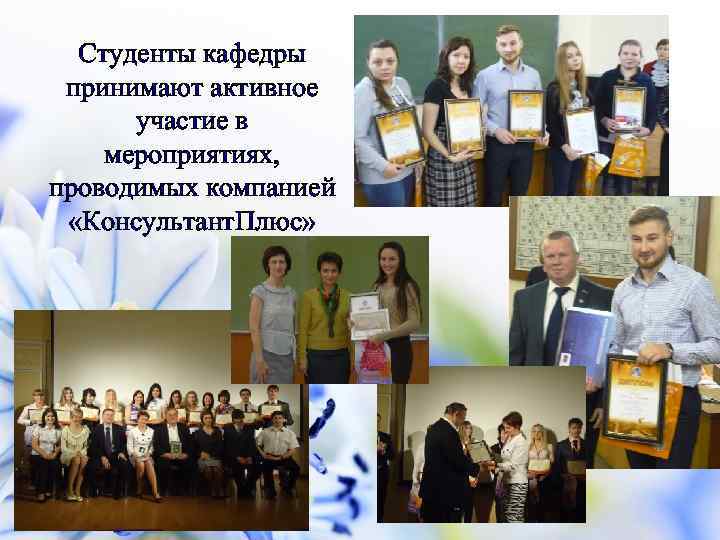 Студенты кафедры принимают активное участие в мероприятиях, проводимых компанией «Консультант. Плюс» 
