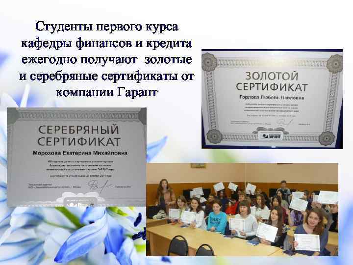 Студенты первого курса кафедры финансов и кредита ежегодно получают золотые и серебряные сертификаты от