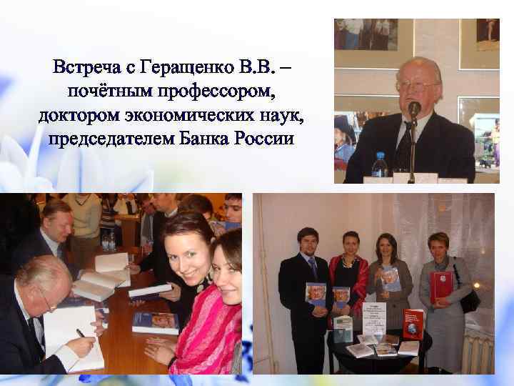 Встреча с Геращенко В. В. – почётным профессором, доктором экономических наук, председателем Банка России