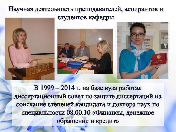 Научная деятельность преподавателей, аспирантов и студентов кафедры В 1999 – 2014 г. на базе