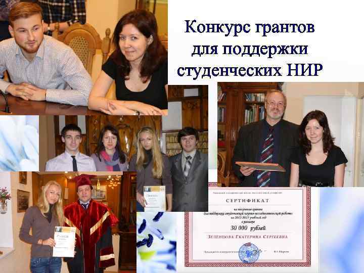 Конкурс грантов для поддержки студенческих НИР 