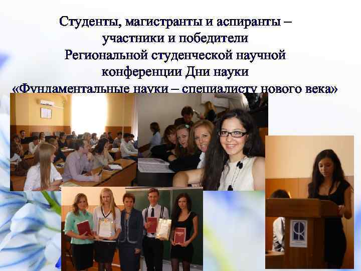 Студенты, магистранты и аспиранты – участники и победители Региональной студенческой научной конференции Дни науки