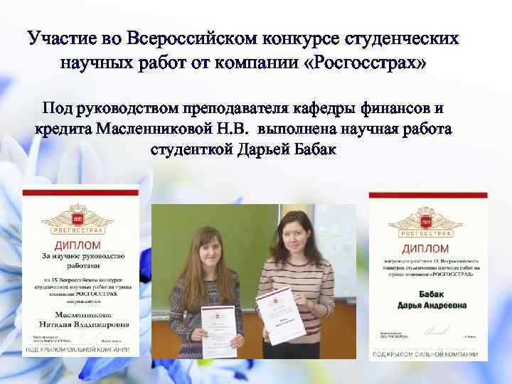 Участие во Всероссийском конкурсе студенческих научных работ от компании «Росгосстрах» Под руководством преподавателя кафедры
