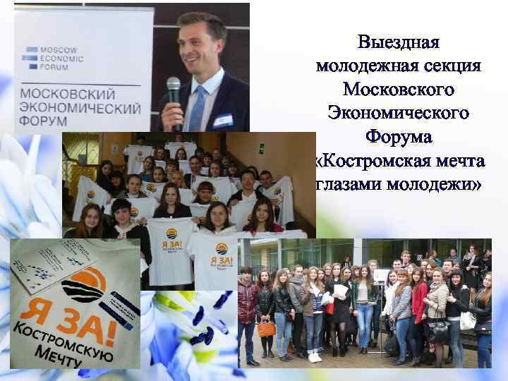Выездная молодежная секция Московского Экономического Форума «Костромская мечта глазами молодежи» 