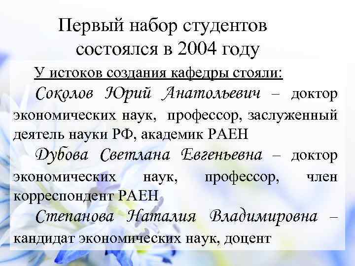 Первый набор студентов состоялся в 2004 году У истоков создания кафедры стояли: Соколов Юрий