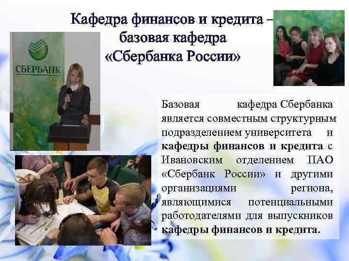 Кафедра финансов и кредита – базовая кафедра «Сбербанка России» Базовая кафедра Сбербанка является совместным