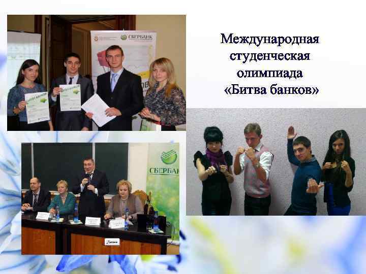 Международная студенческая олимпиада «Битва банков» 