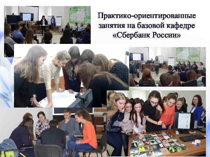Практико-ориентированные занятия на базовой кафедре «Сбербанк России» 