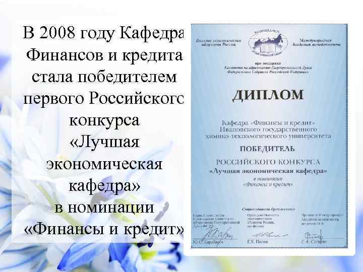 В 2008 году Кафедра Финансов и кредита стала победителем первого Российского конкурса «Лучшая экономическая
