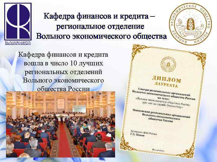 Кафедра финансов и кредита – региональное отделение Вольного экономического общества Кафедра финансов и кредита