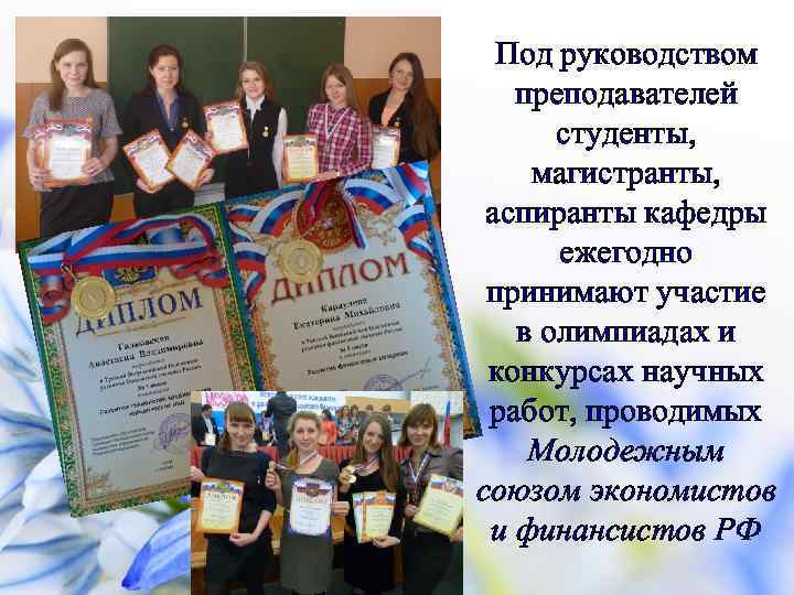 Под руководством преподавателей студенты, магистранты, аспиранты кафедры ежегодно принимают участие в олимпиадах и конкурсах