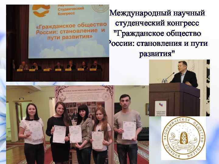 Международный научный студенческий конгресс "Гражданское общество России: становления и пути развития" 