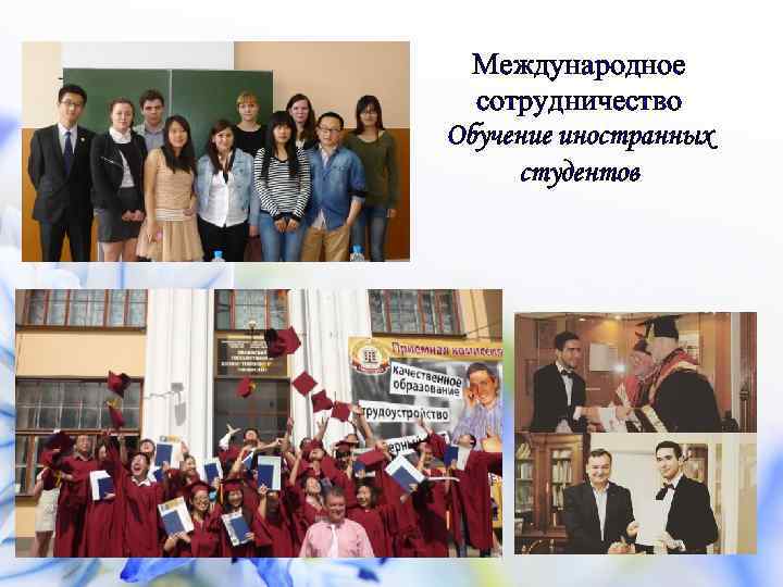 Международное сотрудничество Обучение иностранных студентов 