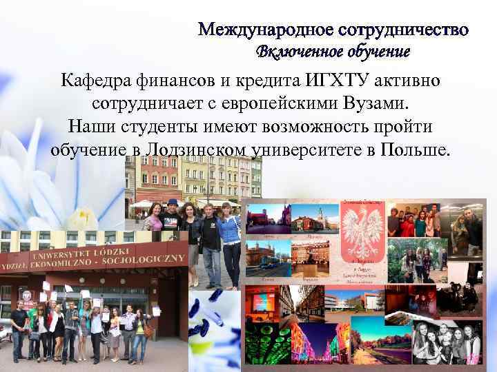 Международное сотрудничество Включенное обучение Кафедра финансов и кредита ИГХТУ активно сотрудничает с европейскими Вузами.