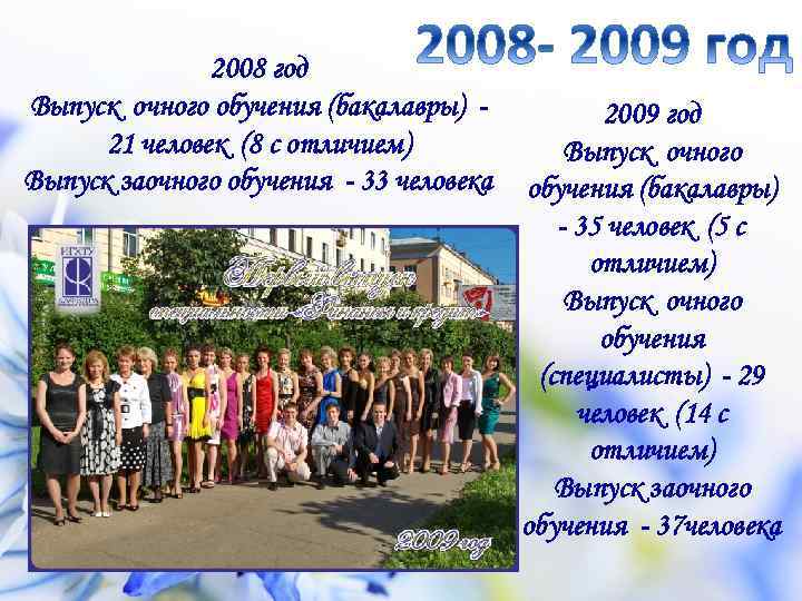 2008 год Выпуск очного обучения (бакалавры) 21 человек (8 с отличием) Выпуск заочного обучения