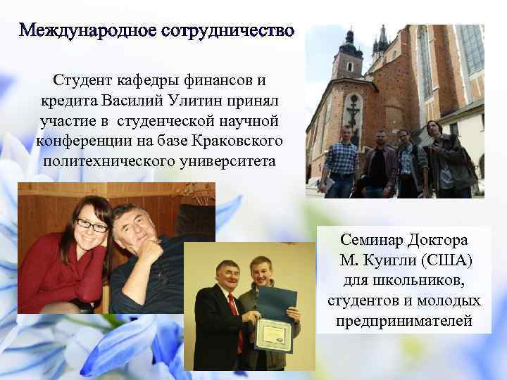 Международное сотрудничество Студент кафедры финансов и кредита Василий Улитин принял участие в студенческой научной