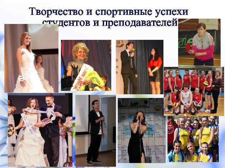 Творчество и спортивные успехи студентов и преподавателей 