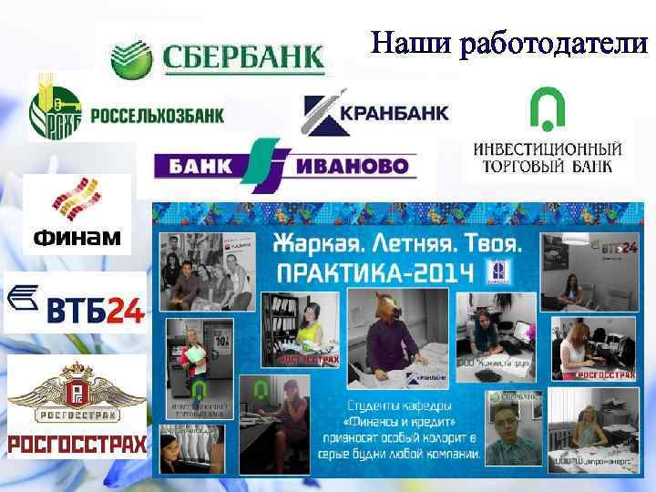 Наши работодатели 