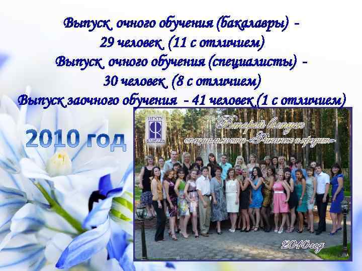 Выпуск очного обучения (бакалавры) 29 человек (11 с отличием) Выпуск очного обучения (специалисты) 30