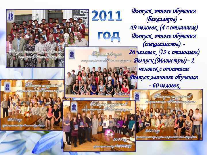 Выпуск очного обучения (бакалавры) 49 человек (4 с отличием) Выпуск очного обучения (специалисты) 26