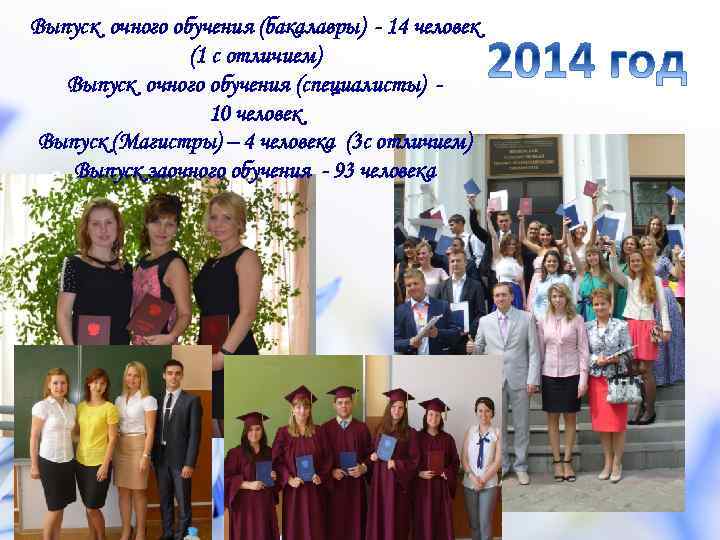 Выпуск очного обучения (бакалавры) - 14 человек (1 с отличием) Выпуск очного обучения (специалисты)