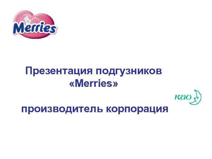 Презентация подгузников «Merries» производитель корпорация 